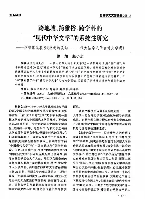 跨地域、跨雅俗、跨学科的“现代中华文学”的系统性研究——评曹惠民教授《出走的支娃——一位大陆学人