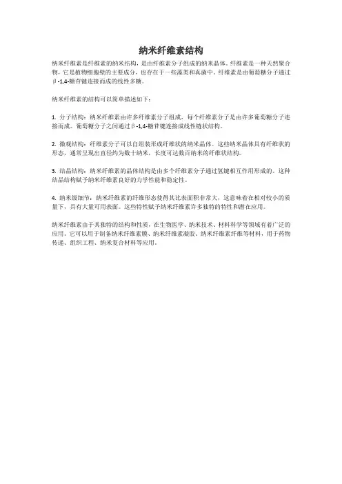 纳米纤维素结构