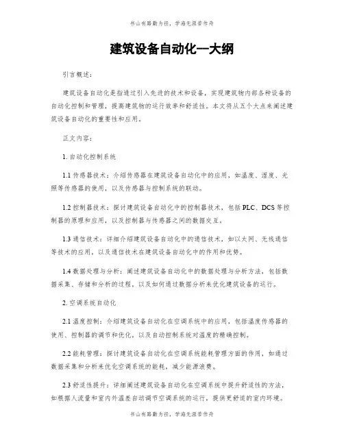建筑设备自动化--大纲