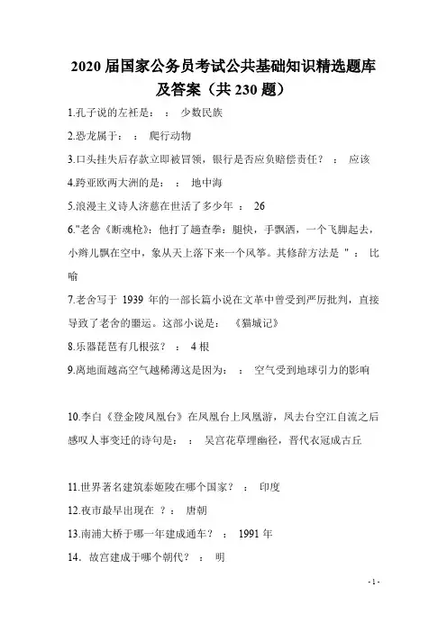 2020届国家公务员考试公共基础知识精选题库及答案(共230题)