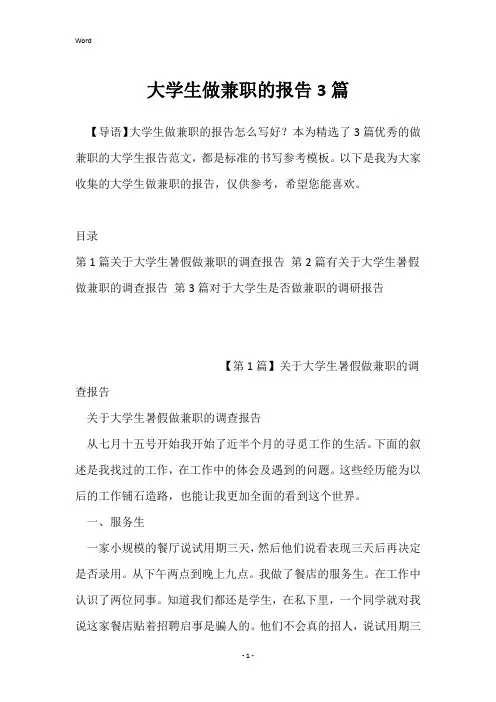 大学生做兼职的报告3篇