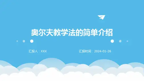 奥尔夫教学法的简单介绍