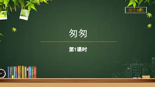 《匆匆》第1课时示范公开课教学课件【部编人教版六年级下册】