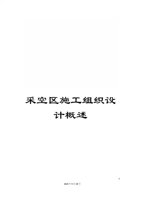 采空区施工组织设计概述