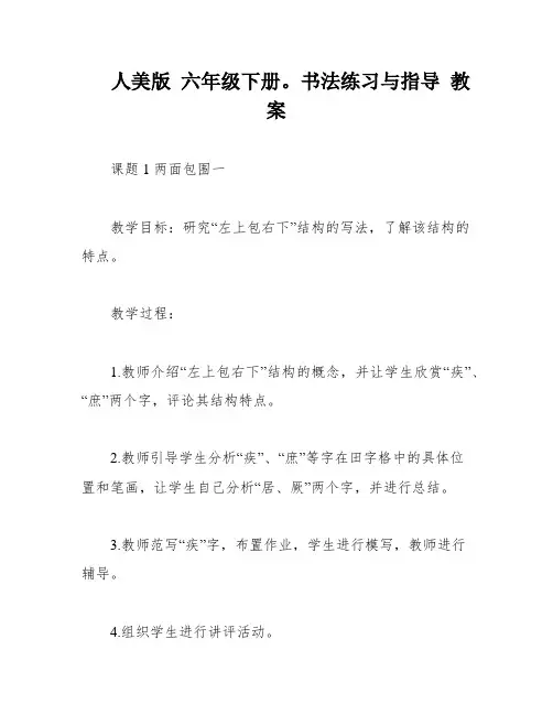 人美版 六年级下册。书法练习与指导 教案