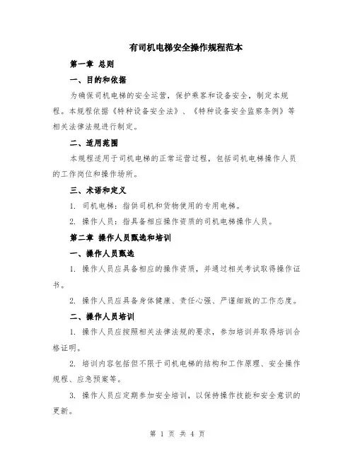 有司机电梯安全操作规程范本