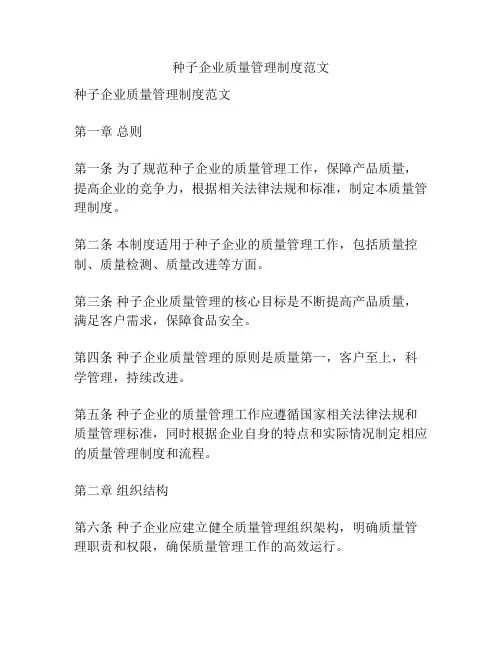 种子企业质量管理制度范文