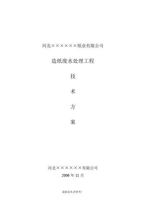 造纸厂污水处理方案
