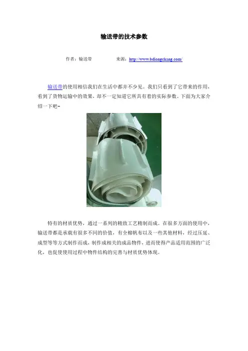 输送带的技术参数