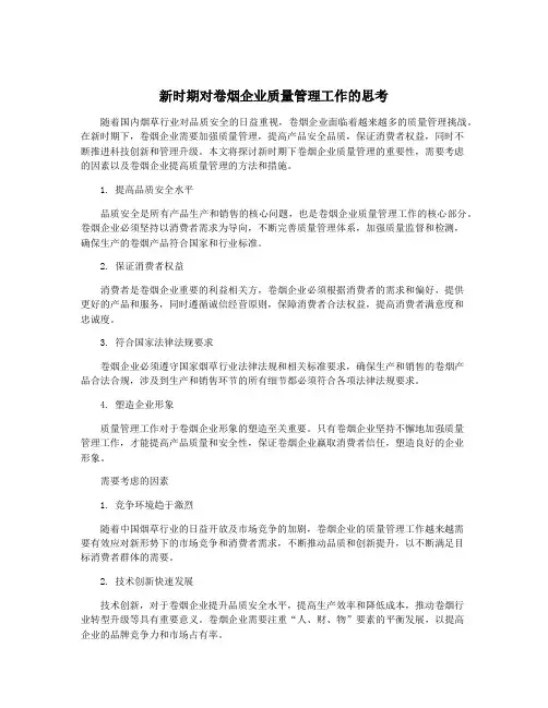 新时期对卷烟企业质量管理工作的思考