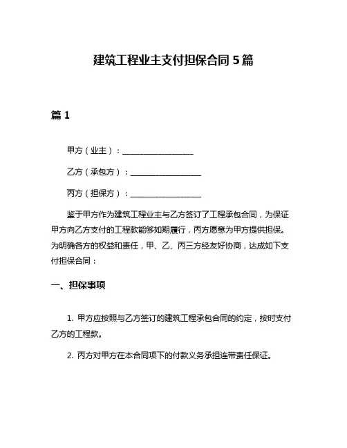 建筑工程业主支付担保合同5篇