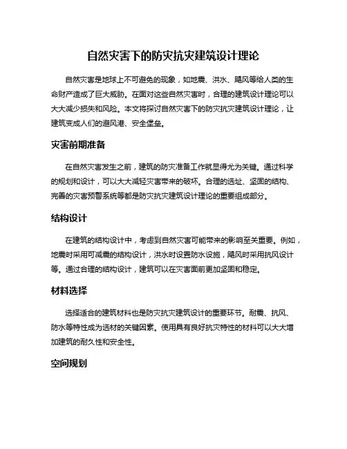 自然灾害下的防灾抗灾建筑设计理论