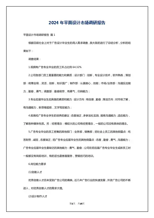 2024年平面设计市场调研报告