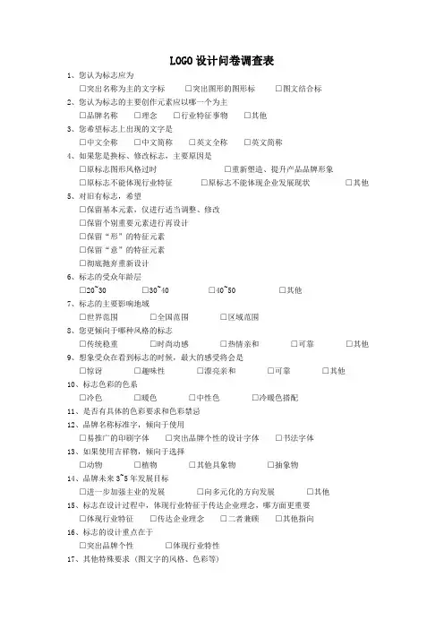 LOGO问卷调查表