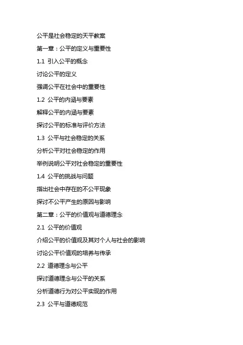 公平是社会稳定的天平教案