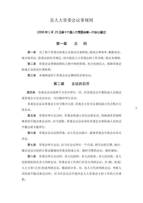 县人大常委会议事规则