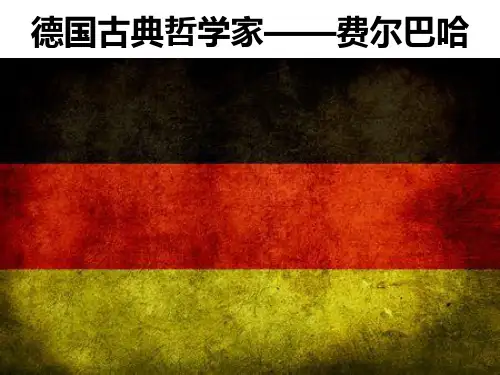 费尔巴哈ppt