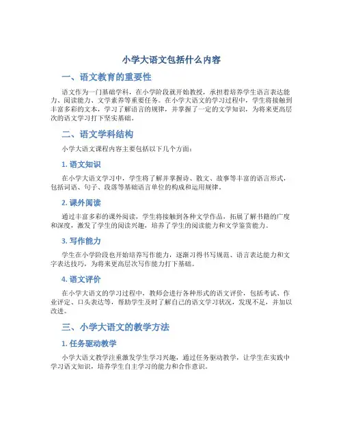 小学大语文包括什么内容