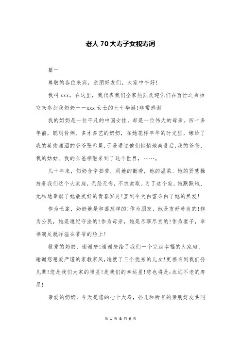 老人70大寿子女祝寿词