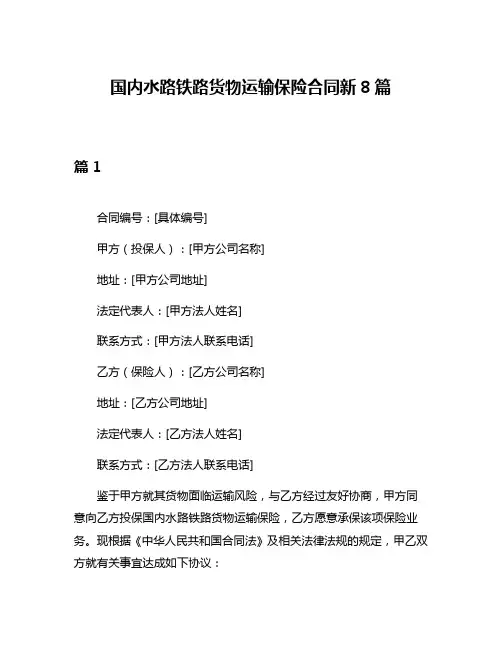 国内水路铁路货物运输保险合同新8篇