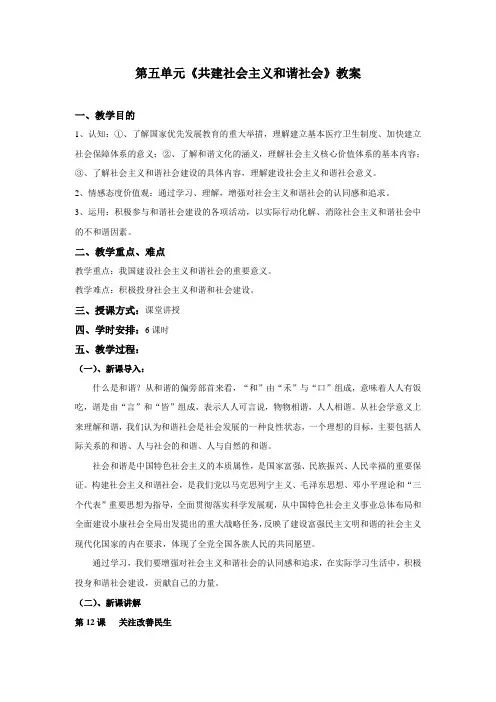 第五单元  《共建社会主义和谐社会》教案