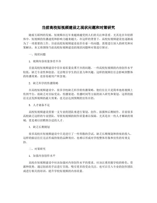 当前高校短视频建设之现状问题和对策研究
