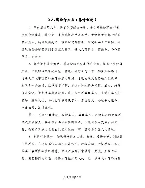 2023酒店保安部工作计划范文(5篇)