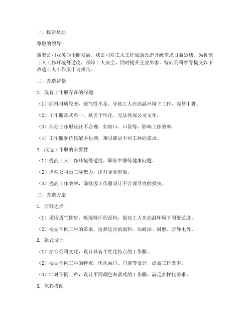 改造工人工作服申请报告