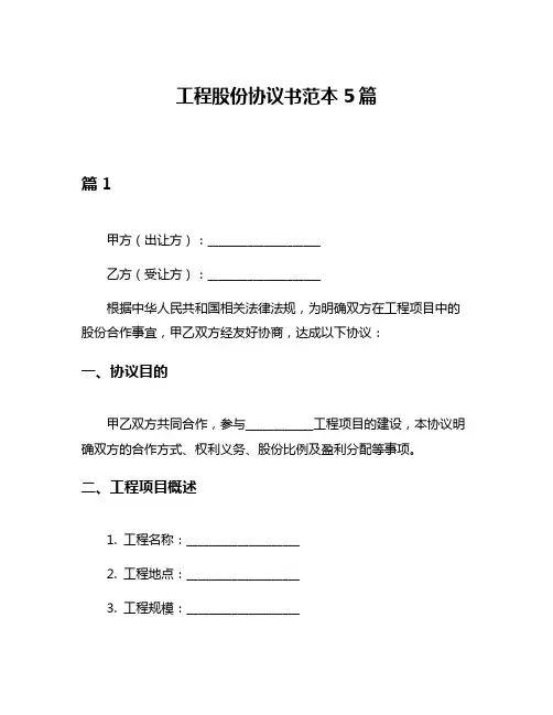 工程股份协议书范本5篇