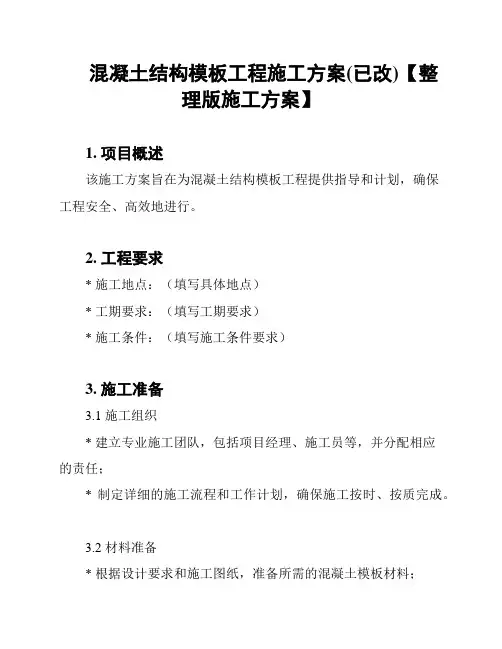混凝土结构模板工程施工方案(已改)【整理版施工方案】