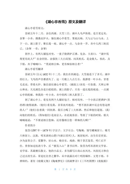 《湖心亭看雪》原文及翻译