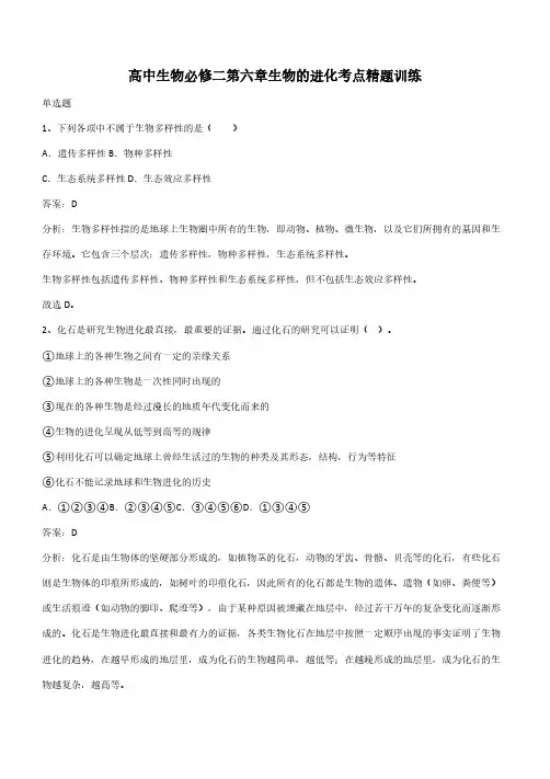 高中生物必修二第六章生物的进化考点精题训练(带答案)