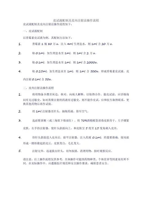 皮试液配制及皮内注射法操作流程
