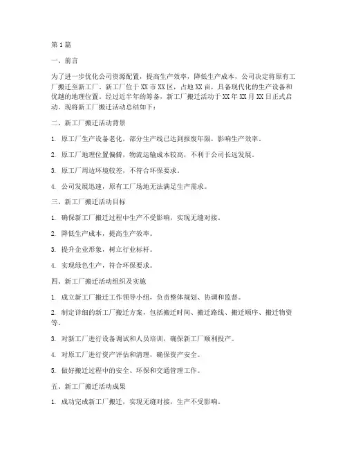 新工厂搬迁活动总结范文(3篇)