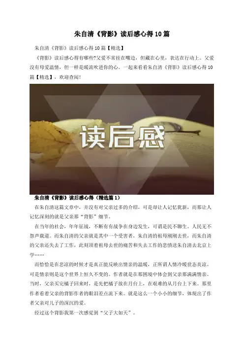 朱自清《背影》读后感心得10篇