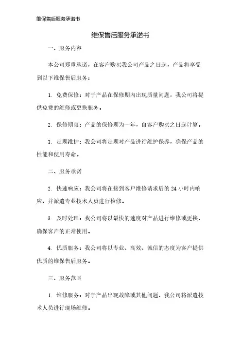 维保售后服务承诺书