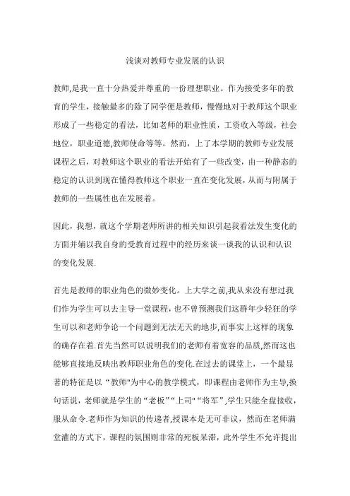 浅谈对教师专业发展的认识