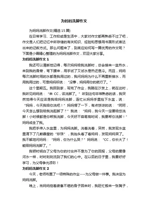 为妈妈洗脚作文（精选15篇）