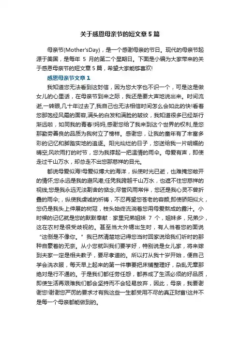 关于感恩母亲节的短文章5篇