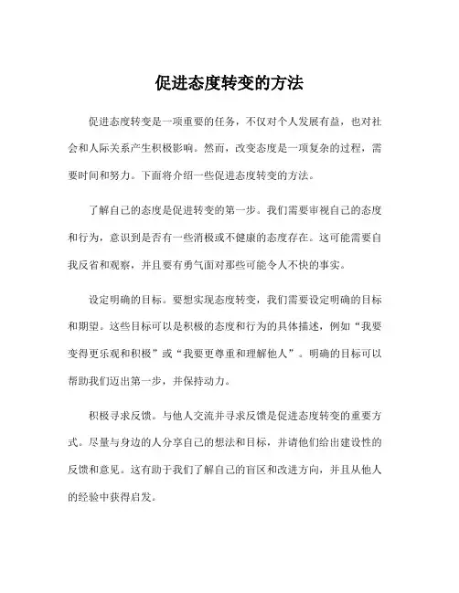 促进态度转变的方法