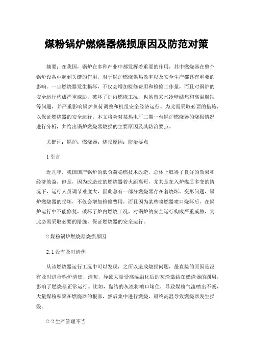 煤粉锅炉燃烧器烧损原因及防范对策