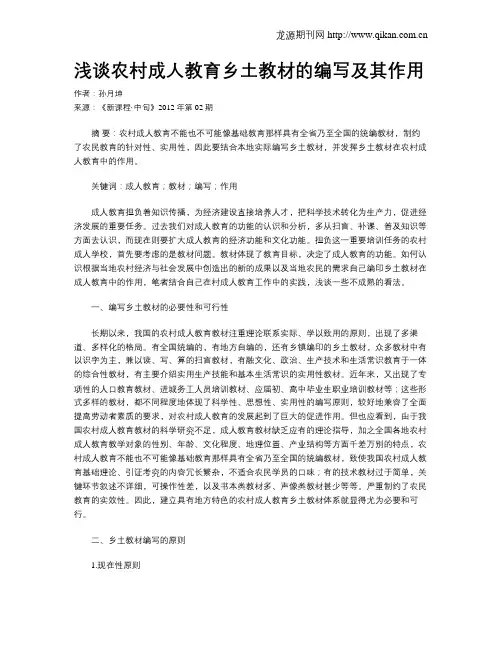 浅谈农村成人教育乡土教材的编写及其作用