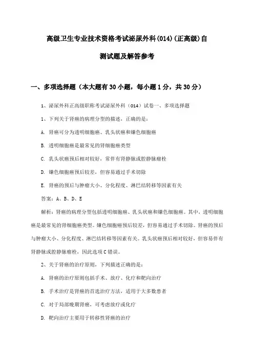 泌尿外科(014)(正高级)高级卫生专业技术资格考试自测试题及解答参考