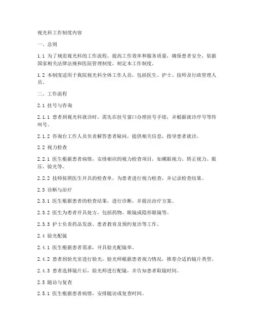 视光科工作制度内容