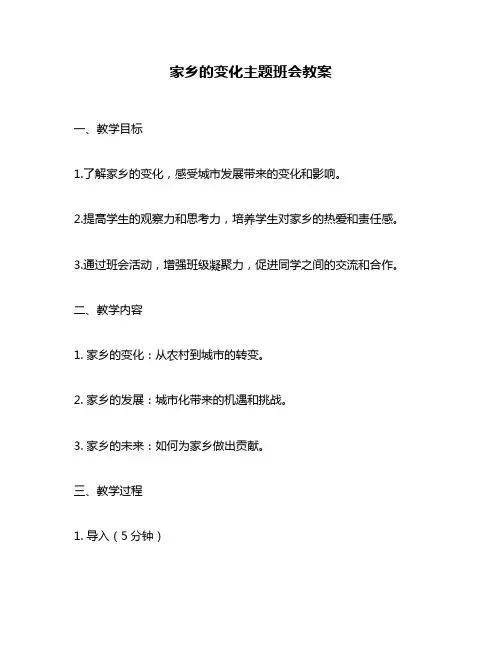 家乡的变化主题班会教案