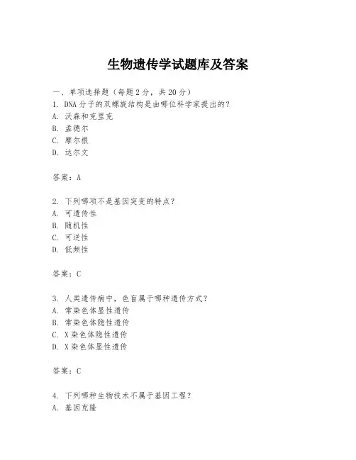 生物遗传学试题库及答案