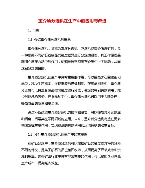 重介质分选机在生产中的应用与改进