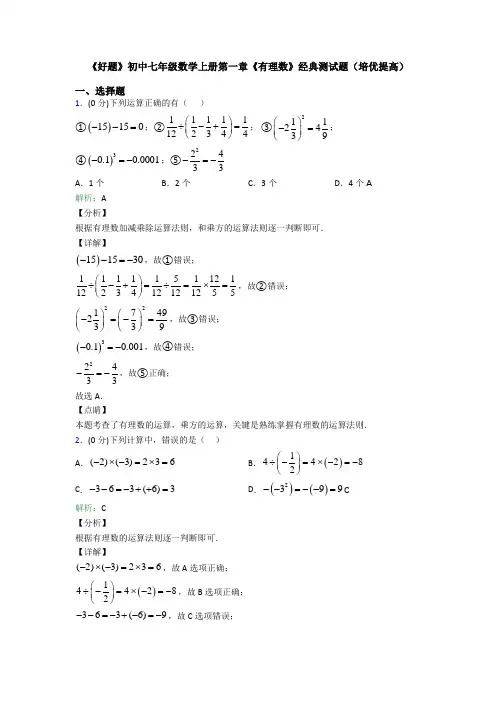 《好题》初中七年级数学上册第一章《有理数》经典测试题(培优提高)