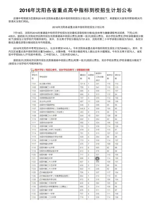 2016年沈阳各省重点高中指标到校招生计划公布