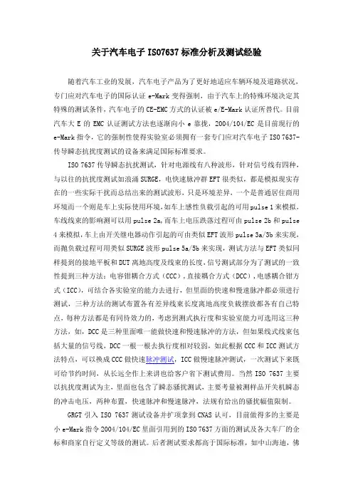 汽车电子ISO7637分析及测试经验